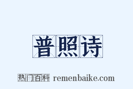 普照诗是什么意思的图片
